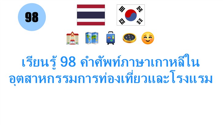 เรียนรู้ 98 คำศัพท์ภาษาเกาหลีในอุตสาหกรรมการท่องเที่ยวและโรงแรม